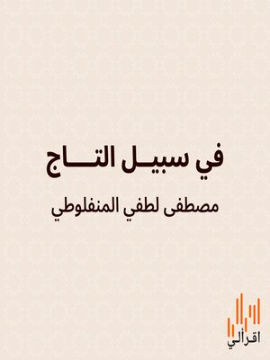 cover image of في سبيل التاج